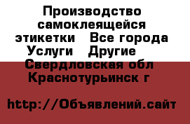 Производство самоклеящейся этикетки - Все города Услуги » Другие   . Свердловская обл.,Краснотурьинск г.